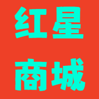 红星商城