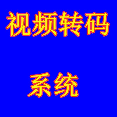 视频转码系统